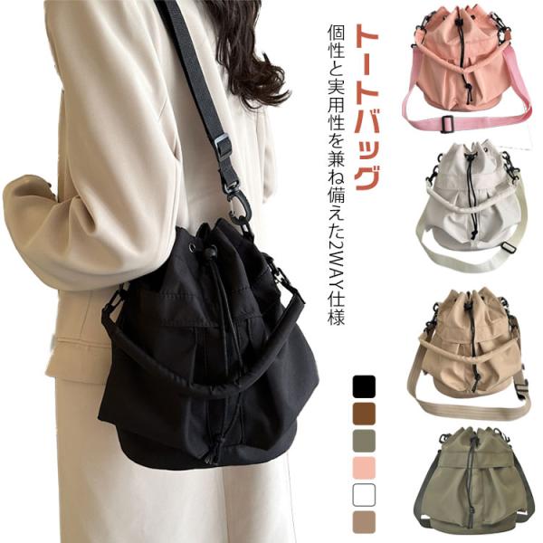 シンプル 2WAYバッグ 大容量バッグ レディース 斜めがけバッグ 春夏 巾着バッグ カジュアルバッ...