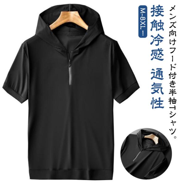 tシャツ 吸汗速乾 夏服 接触冷感 半袖パーカー パーカー メンズ 半袖パーカー シンプル 半袖パー...