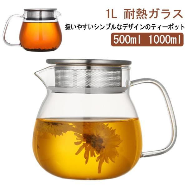 ガラスポット 1L ティーポット 耐熱ガラス 直火可 紅茶 紅茶ポット 2~3人用扱いやすいティーポ...