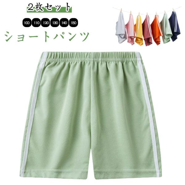 2枚セット ショートパンツ 夏 速乾 ライン ホットパンツ 半ズボン キッズ 運動着 ボトムス 子供...