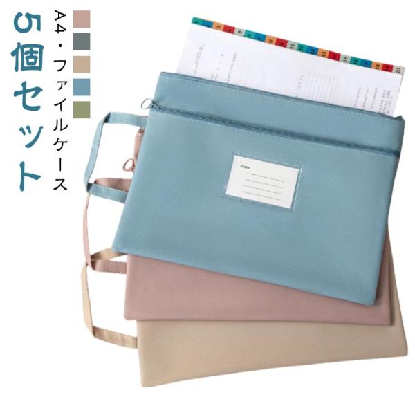 シンプル ファイルケース クリアファイル 収納 5個セット ファスナー 5個セット 事務用品 資料 ...
