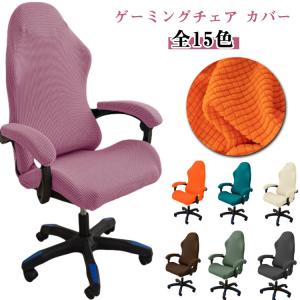 ゲーミングチェア カバー アームレスト付き 分体...の商品画像
