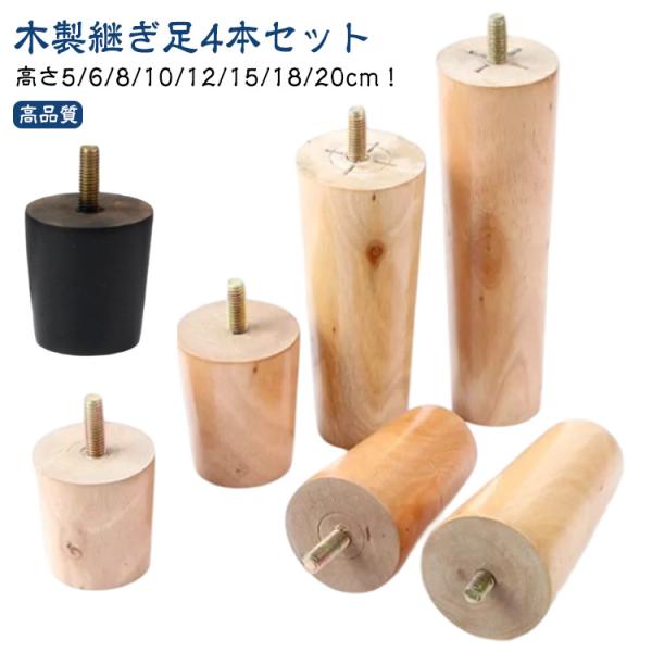 ソファ足 M8 家具足 高さ5cm 家具パーツ 木製脚 机足 キャビネット足 ソファ テーブル足 頑...