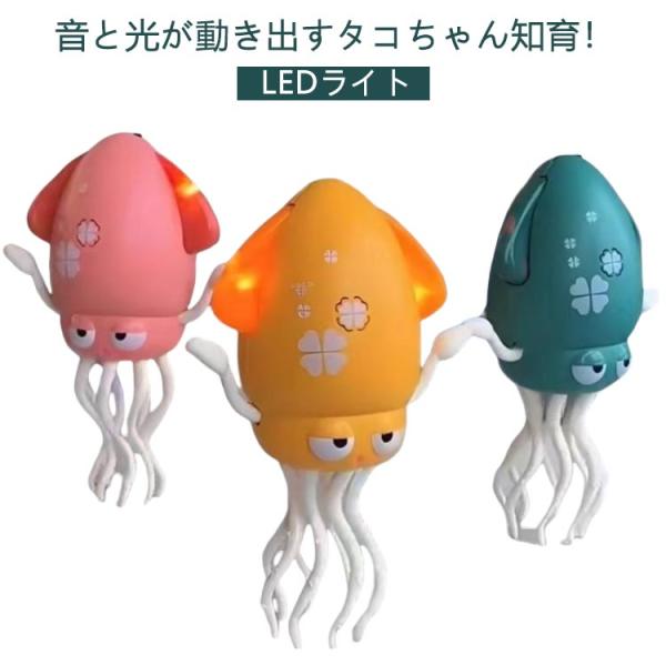イカおもちゃ 音楽 LEDライト 知育玩具 集中力 動くおもちゃ タコおもちゃ 発育 いかおもちゃ ...