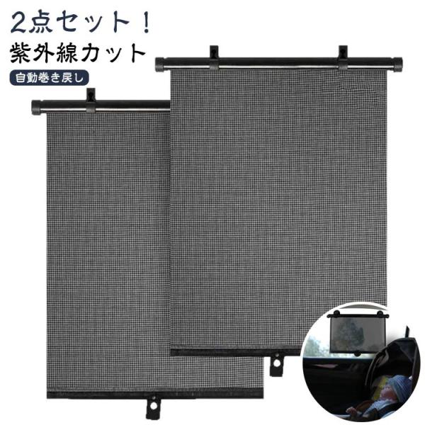 カーテン 窓 遮光 紫外線カット 2点セット 車用サンシェード 2点セット ロールスクリーン ブライ...