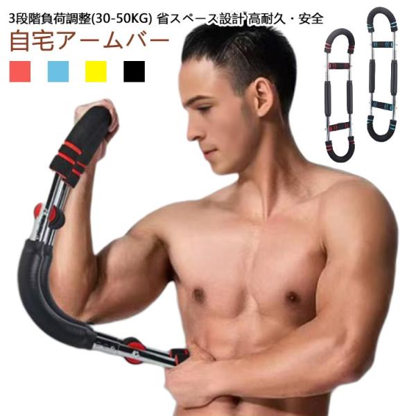 多機能 筋トレ器具 アームバー 腕力トレーナー 運動器具 U型 胸筋トレーニング器具 自宅 エキスパ...