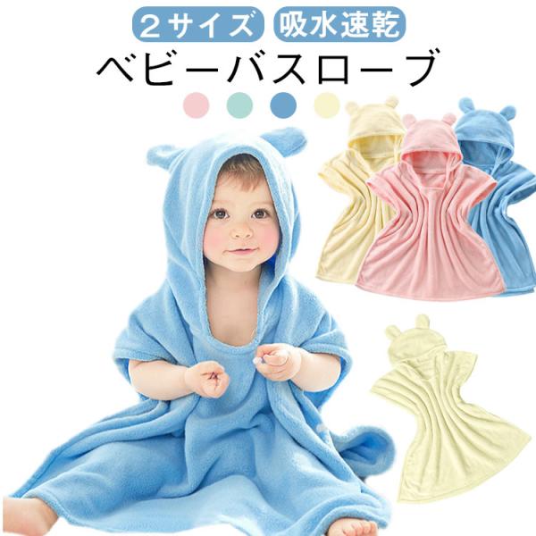 ベビー バスローブ 男の子 女の子 キッズ バスタオル 赤ちゃん フード付きバスタオル ベビー くま...