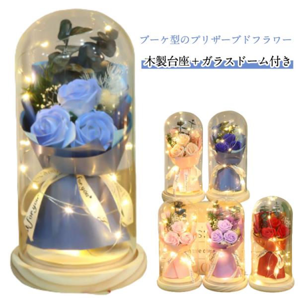 おしゃれ ローズ 花束 プリザーブドフラワー 結婚祝い 枯れない花 薔薇 ミニ 枯れない花束 ガラス...