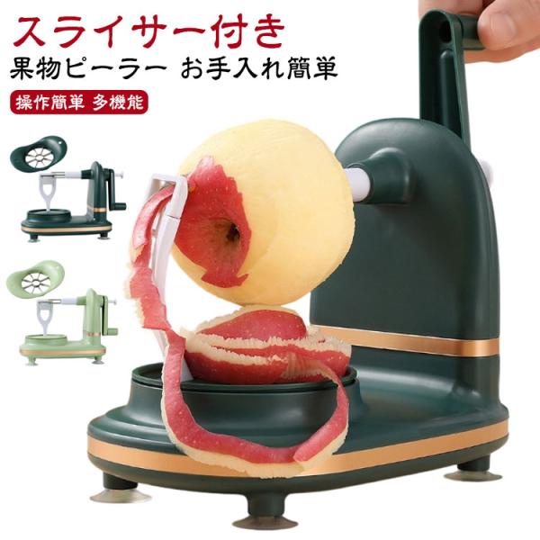 果物削りフルーツピーラー 便利グッズ 柿の皮むき器 半自動 【スライサー付き】アップルピーラー 多機...