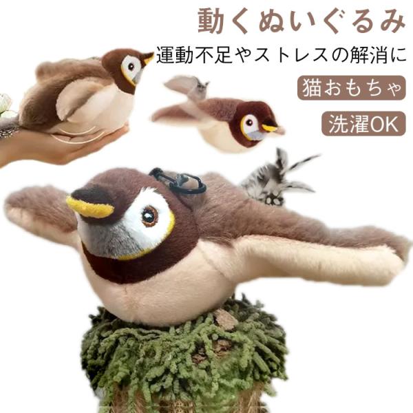 猫 おもちゃ 羽ばたく 飛ぶ 一人遊び 鳥 動くぬいぐるみ タッチ起動 猫 猫 音が出る usb充電...