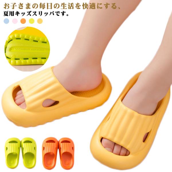 女の子 子供用 洗える キッズ サンダル 男の子 スリッパ 滑り止め 夏用 通気性 ベビーシューズ ...