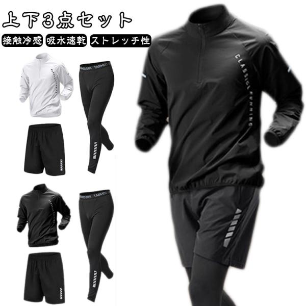 長袖 3点セット 運動着 メンズ 接触冷感 メンズ ジムウェア おしゃれ コンプレッションウェア セ...