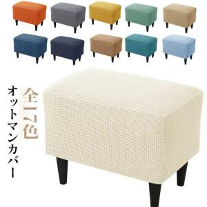 ストレッチ シンプル フット オットマンカバー ...の商品画像
