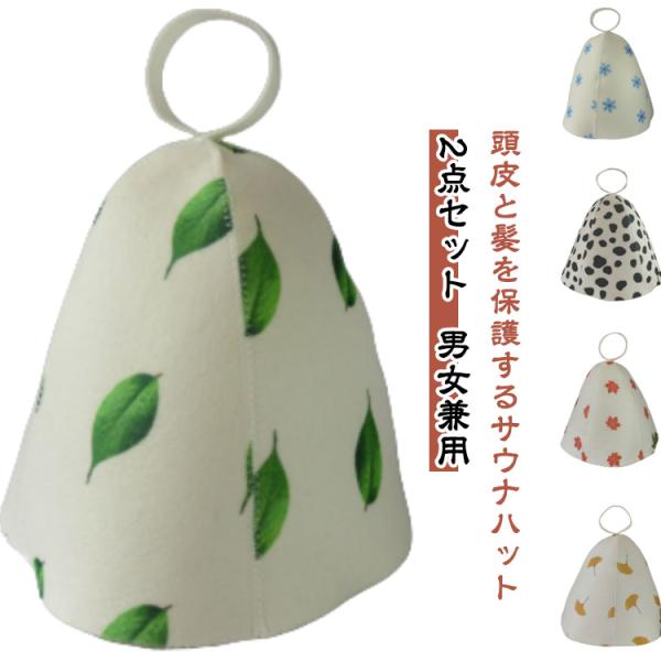レディース 男女兼用 オシャレ メンズ 2点セット フェルト サウナハット かわいい シンプル おし...