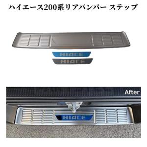 トヨタ200系ハイエース1型2型3型4型5型標準リアバンパーステップガーニッシュ ステップガード ステンレス製　銀本体　黒・青文字選択可！