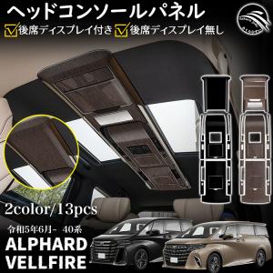 セカンドステージ ヴェルファイア/アルファード40系 後席ルーフ