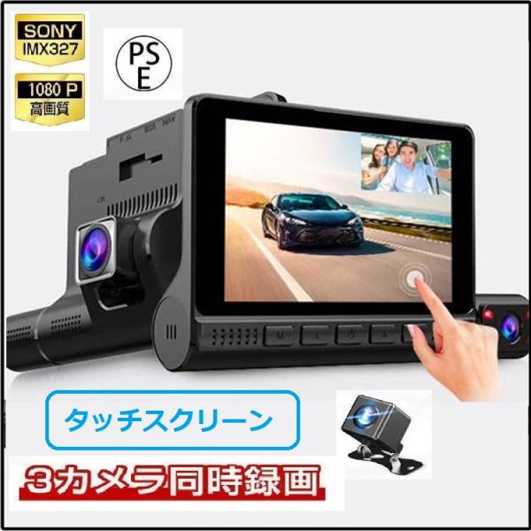 ドライブレコーダー 日本製 SONY IMX327センサー 前後 3カメラ 同時録画 超広角 4.0...