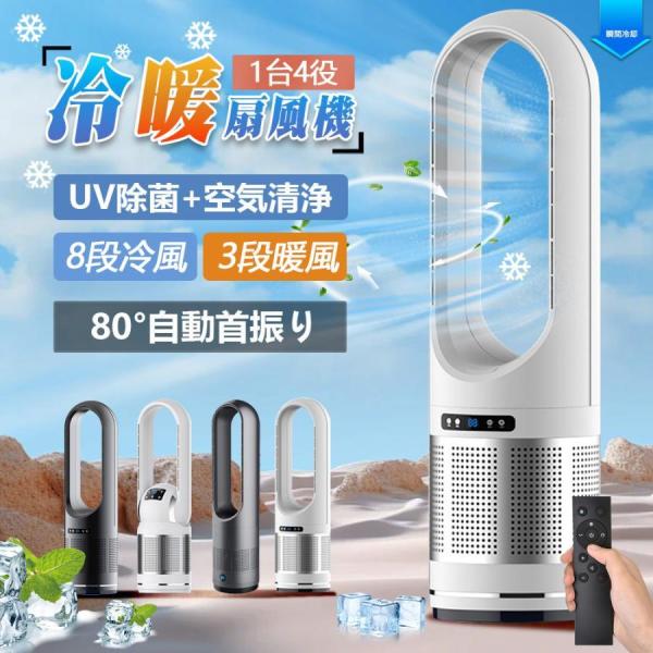 セラミックヒーター 温冷風扇 扇風機 羽なし 空気清浄機 静音温風機 冷暖タイプ おしゃれ ヒーター...