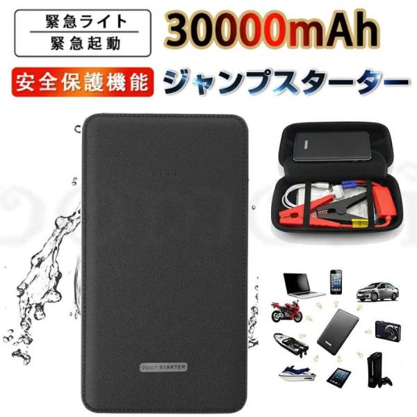 ジャンプスターター30000mAh 12ボルトポータブルリチウムジャンプスターター 緊急ライト モバ...