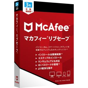 マカフィー リブセーフ 最新版 (3年/台数無制限) [オンラインコード版] | Win/Mac/iOS/Android対応 最新版の包括的な保護 Mcafee Internet Security