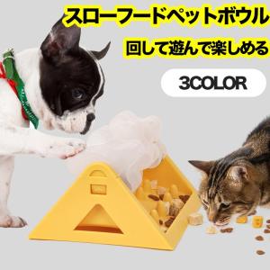 知育給餌器 ペット知育おもちゃ 早食い防止 餌やり機 給餌器 餌 エサ えさ ペット 自分で遊び おもしろい スローフード 餌やり器 洗える 犬 イヌ 猫 ネコ 玩具