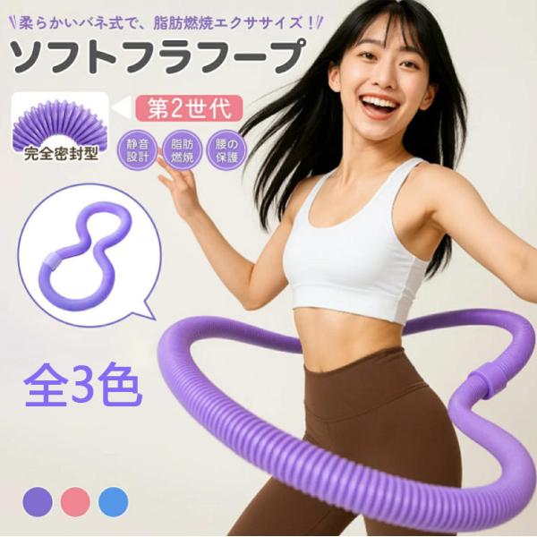 フラフープ ネジ強化固定 完全密閉型 ソフト ダイエット フラフープダイエット フィットネス ソフト...