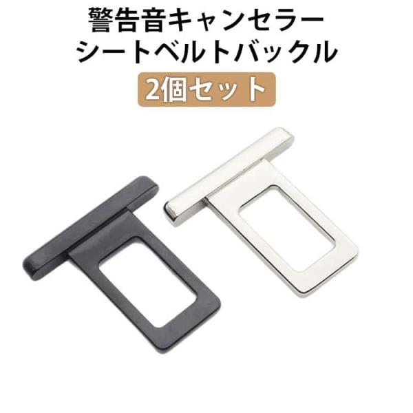 2個セット シートベルト キャンセラー アラーム 警告音 車用 ブロック 車内アクセサリー 汎用 キ...