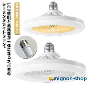 【安装が簡単】シーリングファンライト E27 LED シーリングファン ファン付き照明 小型 扇風機 LEDライト 扇風機 シーリングライト 軽量 リモコン付き 空気循環