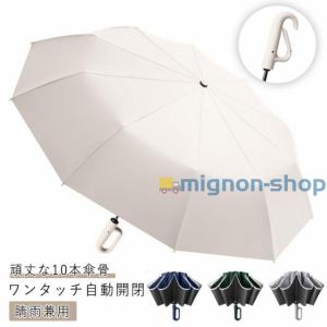 カラビナハンドル 雨傘 ハンズフリー傘 日傘 10本骨 UPF50 自動開閉 遮光 逆さ傘 梅雨対策 UVカット 逆さ傘 紫外線遮断 収納やすい 傘