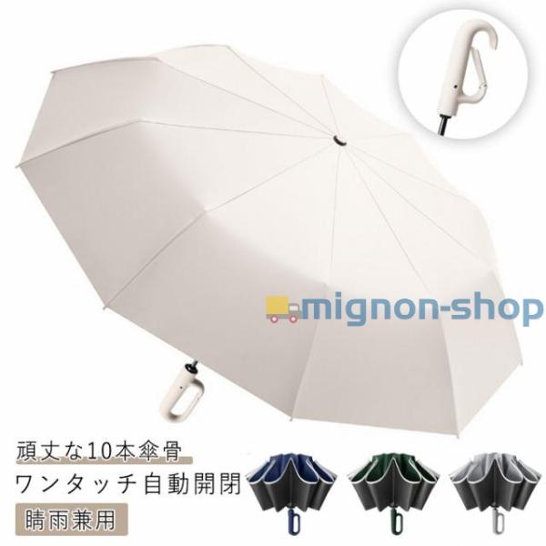 カラビナハンドル 雨傘 ハンズフリー傘 日傘 10本骨 UPF50 自動開閉 遮光 逆さ傘 梅雨対策...