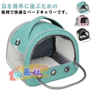 ゆき小鳥用キャリーケースおでかけキャリーアクリルキャリーバードキャリー IYOIYA 鳥 キャリーケース 移動 インコ キャリー お出かけ