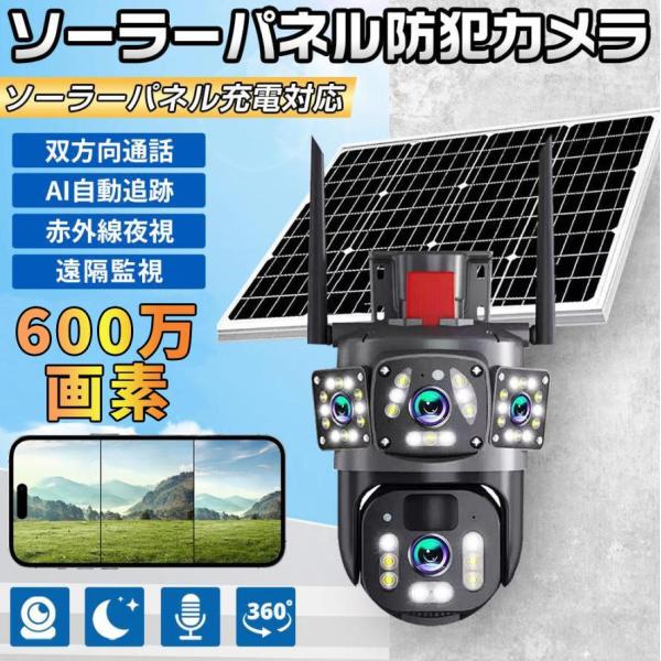 【限定8680円】防犯カメラ 家庭用 600万画素 ワイヤレス ソーラー 三重画面 動作検知 WIF...