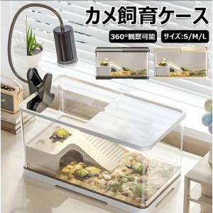 亀の飼育ケース 亀 水槽 大きい カメ用水槽 初...の商品画像