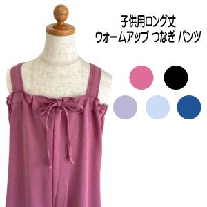 バレエ 子供 ウォームアップ オールインワン ロング丈