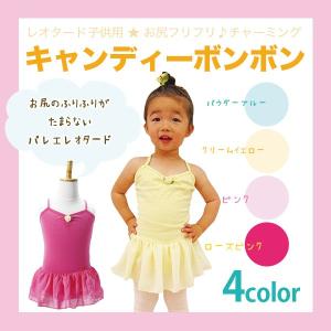 バレエレオタード 子供 キャンディーボンボン スカート付