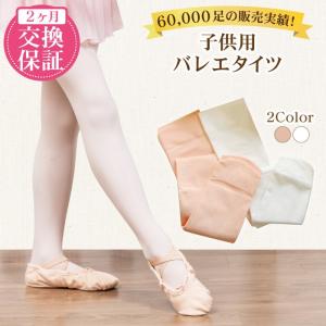 バレエ用品 タイツ バレエ 子供 キッズ  白 ピンク 穴なし