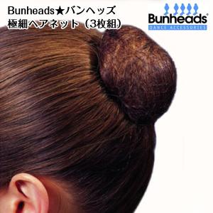 バレエヘアネット Bunheads バンヘッズヘアネット ヘアアクセサリー 同色3枚入