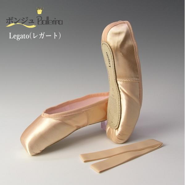 バレエ トウシューズ 日本製 (バレリーナ レガート) ポアント　初心者〜中級者