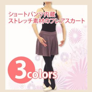 バレエスカート ショートパンツ内蔵 フレアスカート