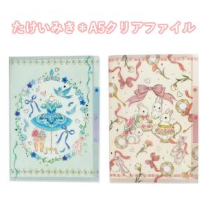 バレエ たけいみき クリアファイル A5サイズ 3ポケット 2種類