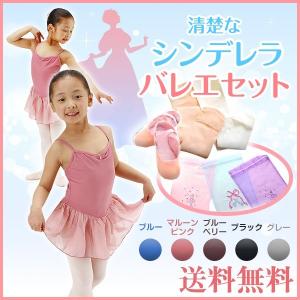 バレエ レオタード　3点セット　 子供 レオタード+タイツ+バレエシューズ 送料無料 シンデレラキッズセット