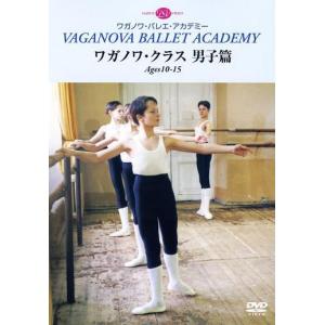 バレエ DVD 「ワガノワクラス　男子編（10〜15歳）」