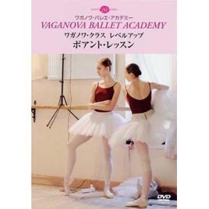 バレエ DVD 「ワガノワ・クラス　レベルアップ　ポアント・レッスン」
