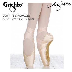 トウシューズ　グリシコ  2007 　SSノービス　お子様や初心者＆ドゥミから立つのが苦手な方に｜mignonballet