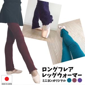バレエ レッグウォーマー 日本製 ロングレッグウォーマー 3色展開 寒さ対策 ウォームアップ ロング