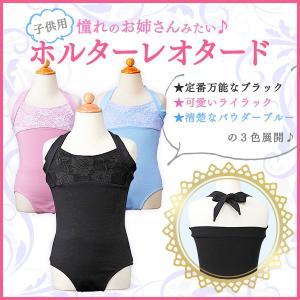 バレエ　レオタード 子供 ホルターネック スカートなし 3色展開　送料無料