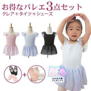 バレエ レオタード 　バレエセット　子供 クレア タイツ　今だけ価格 タイツ+バレエシューズ+巾着袋 送料無料