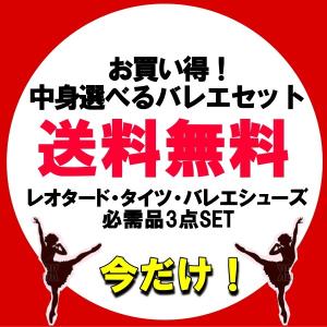 バレエ　子供 お稽古スタート3点セット 送料無料 お好きなレオタードとタイツシューズのセット