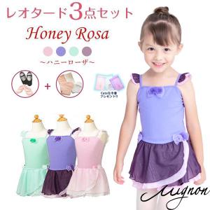 バレエ  レオタード　子供　3点セット　 ハニーローザ  可愛いらしいレオタード 送料無料　安い｜mignonballet