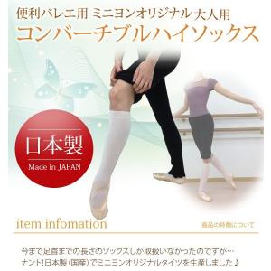 バレエ タイツ 大人 コンバーチブル ハイソックス 靴下 日本製｜バレエ専門店ミニヨン ヤフー店